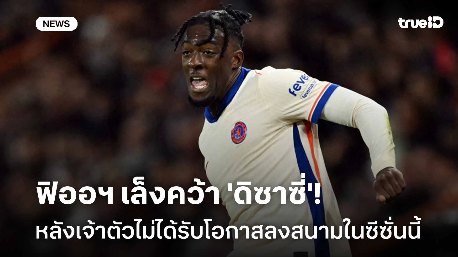 รอติดตาม!! ฟิออฯ เล็งคว้า 'ดิซาซี่' หลังไม่ได้รับโอกาสลงสนามในซีซั่นนี้ รอติดตาม!! ฟิออฯ เล็งคว้า 'ดิซาซี่' หลังไม่ได้รับโอกาสลงสนามในซีซั่นนี้