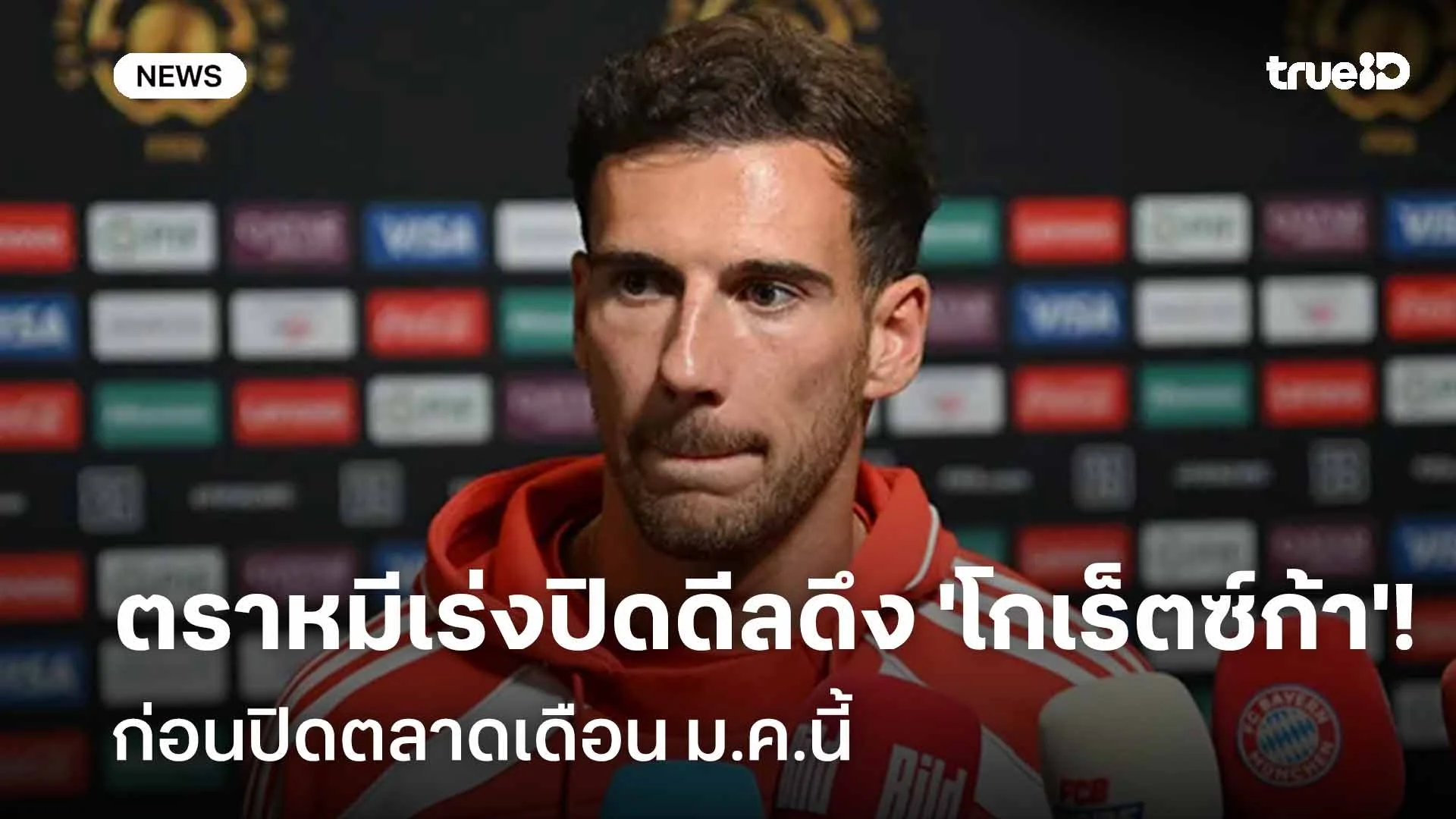 จริงจัง!! ตราหมี เร่งปิดดีลคว้าตัว 'โกเร็ตซ์ก้า' ก่อนปิดตลาดเดือน ม.ค.