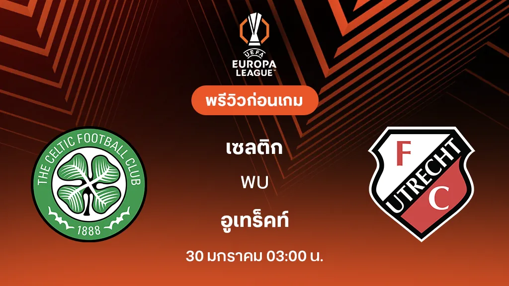 เซลติก VS อูเทร็คท์ : พรีวิว ยูโรป้า ลีก 2025/26 (ลิ้งก์ดูบอลสด)