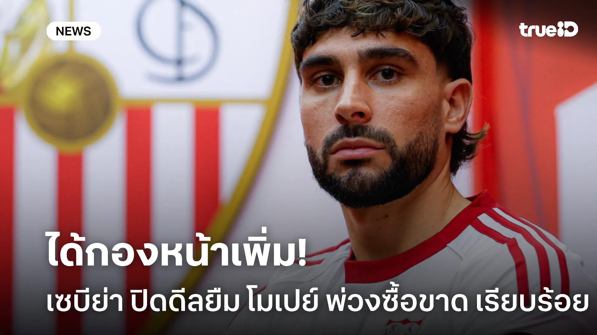 OFFICIAL.! เซบีย่า ปิดดีลยืม โมเปย์ พ่วงซื้อขาด เป็นที่เรียบร้อยแล้ว