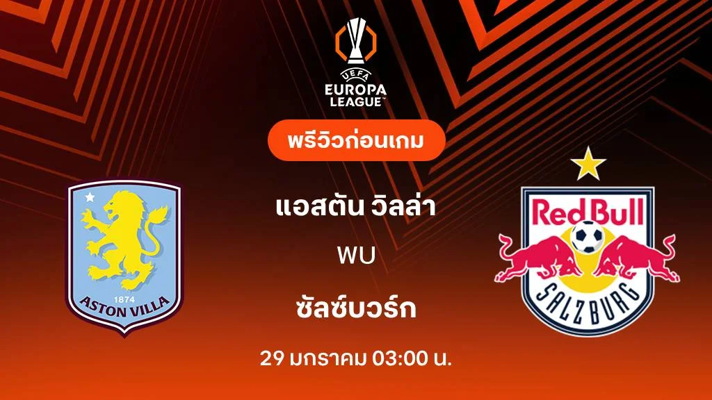 แอสตัน วิลล่า VS ซัลซ์บวร์ก : พรีวิว ยูโรป้า ลีก 2025/26 (ลิ้งก์ดูบอลสด) แอสตัน วิลล่า VS ซัลซ์บวร์ก : พรีวิว ยูโรป้า ลีก 2025/26 (ลิ้งก์ดูบอลสด)