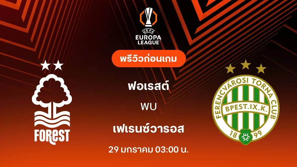 ฟอเรสต์ VS เฟเรนซ์วารอส : พรีวิว ยูโรป้า ลีก 2025/26 (ลิ้งก์ดูบอลสด)