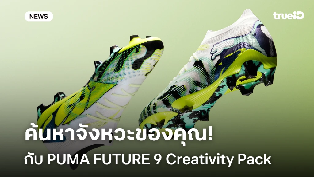 ค้นหาจังหวะของคุณ กับรองเท้าฟุตบอล PUMA รุ่นล่าสุด FUTURE 9 Creativity Pack