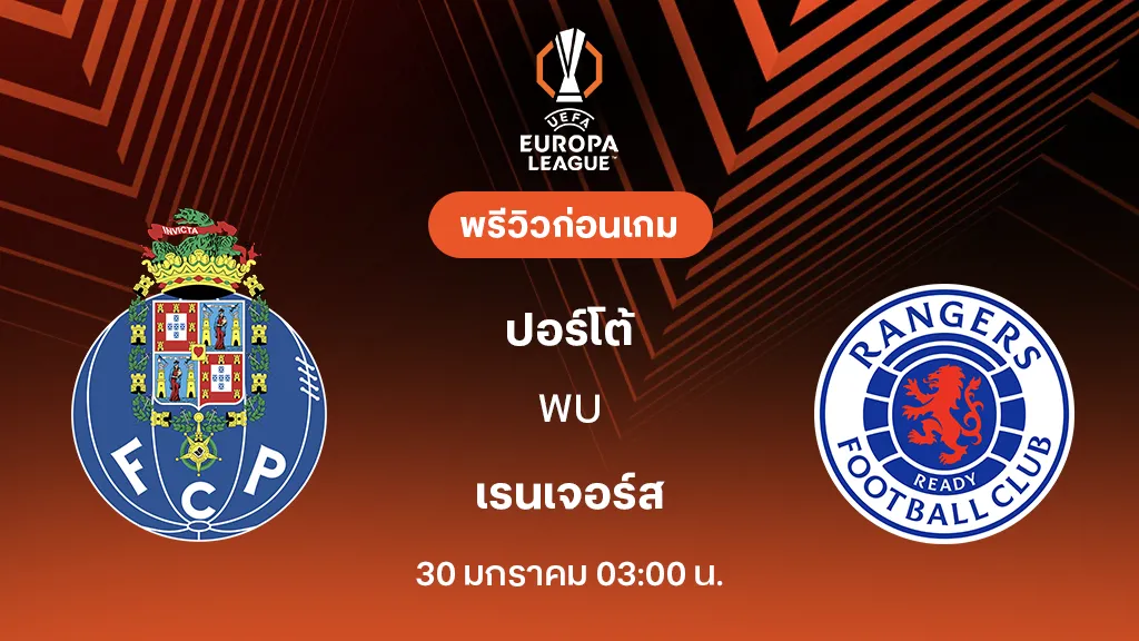 ปอร์โต้ VS เรนเจอร์ส : พรีวิว ยูโรป้า ลีก 2025/26 (ลิ้งก์ดูบอลสด)