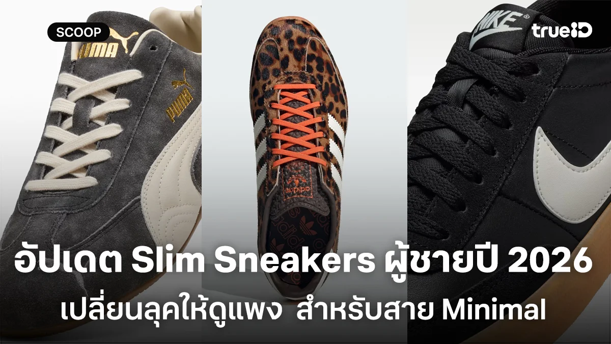 อัปเดต Slim Sneakers ผู้ชายปี 2026 เปลี่ยนลุคให้ดูแพง สำหรับสาย Minimal อัปเดต Slim Sneakers ผู้ชายปี 2026 เปลี่ยนลุคให้ดูแพง สำหรับสาย Minimal