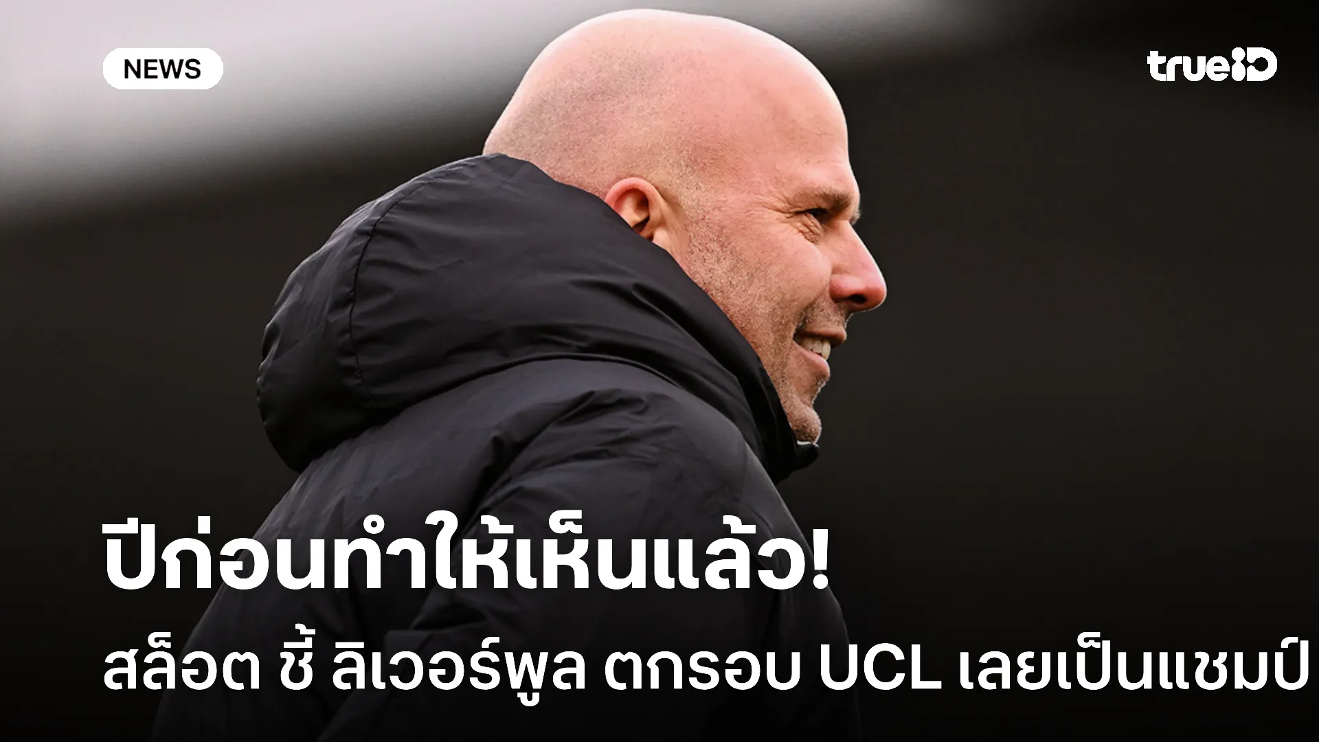 พูดไปเรื่อย.! สล็อต เชื่อ ลิเวอร์พูล แชมป์ลีกปีก่อน เพราะตกรอบ UCL พูดไปเรื่อย.! สล็อต เชื่อ ลิเวอร์พูล แชมป์ลีกปีก่อน เพราะตกรอบ UCL