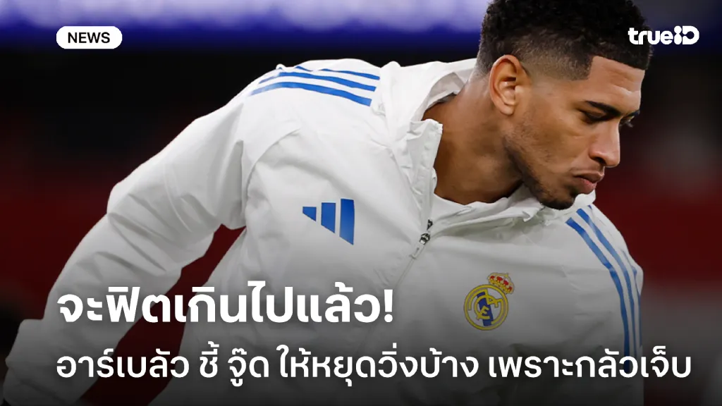 ดีดเกินเบอร์.! อาร์เบลัว ขอร้อง จู๊ด ให้หยุดวิ่งบ้าง เพราะกลัวบาดเจ็บ ดีดเกินเบอร์.! อาร์เบลัว ขอร้อง จู๊ด ให้หยุดวิ่งบ้าง เพราะกลัวบาดเจ็บ