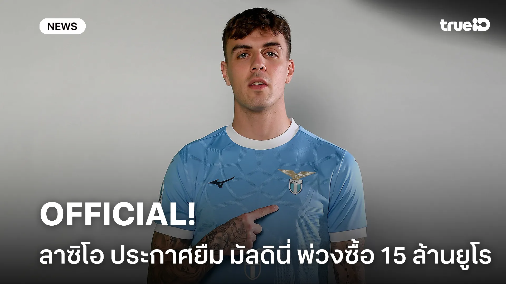 OFFICIAL.! ลาซิโอ ประกาศดีลยืมพ่วงซื้อ มัลดินี่ เสริมทัพ 15 ล้านยูโร