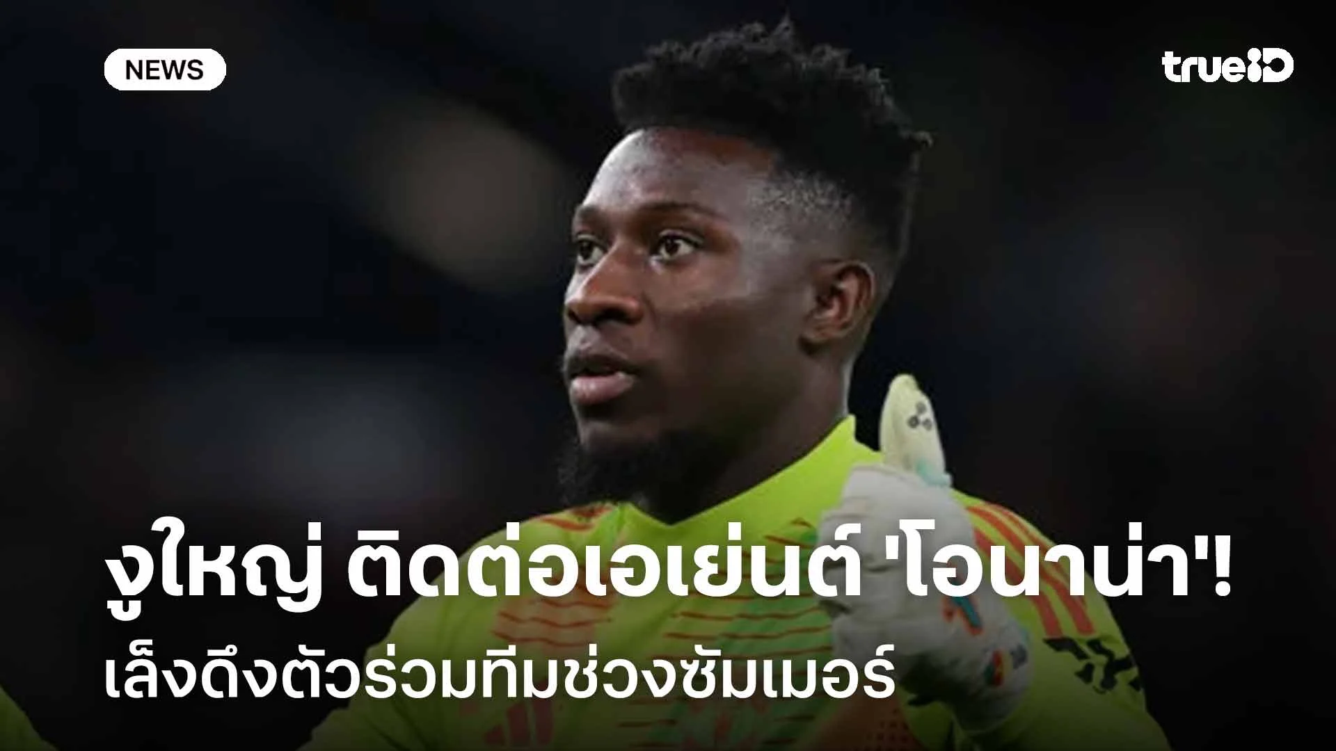 รอดูช่วงซัมเมอร์! อินเตอร์ฯ ติดต่อเอเย่นต์ 'โอนาน่า' เล็งดึงตัวร่วมทีม รอดูช่วงซัมเมอร์! อินเตอร์ฯ ติดต่อเอเย่นต์ 'โอนาน่า' เล็งดึงตัวร่วมทีม