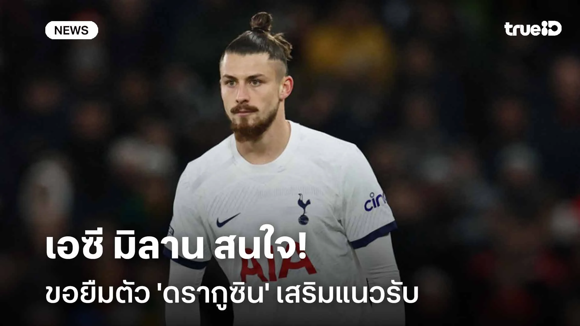 รอติดตาม!! เอซี มิลาน สนใจขอยืมตัว 'ดรากูซิน' เสริมแนวรับ รอติดตาม!! เอซี มิลาน สนใจขอยืมตัว 'ดรากูซิน' เสริมแนวรับ