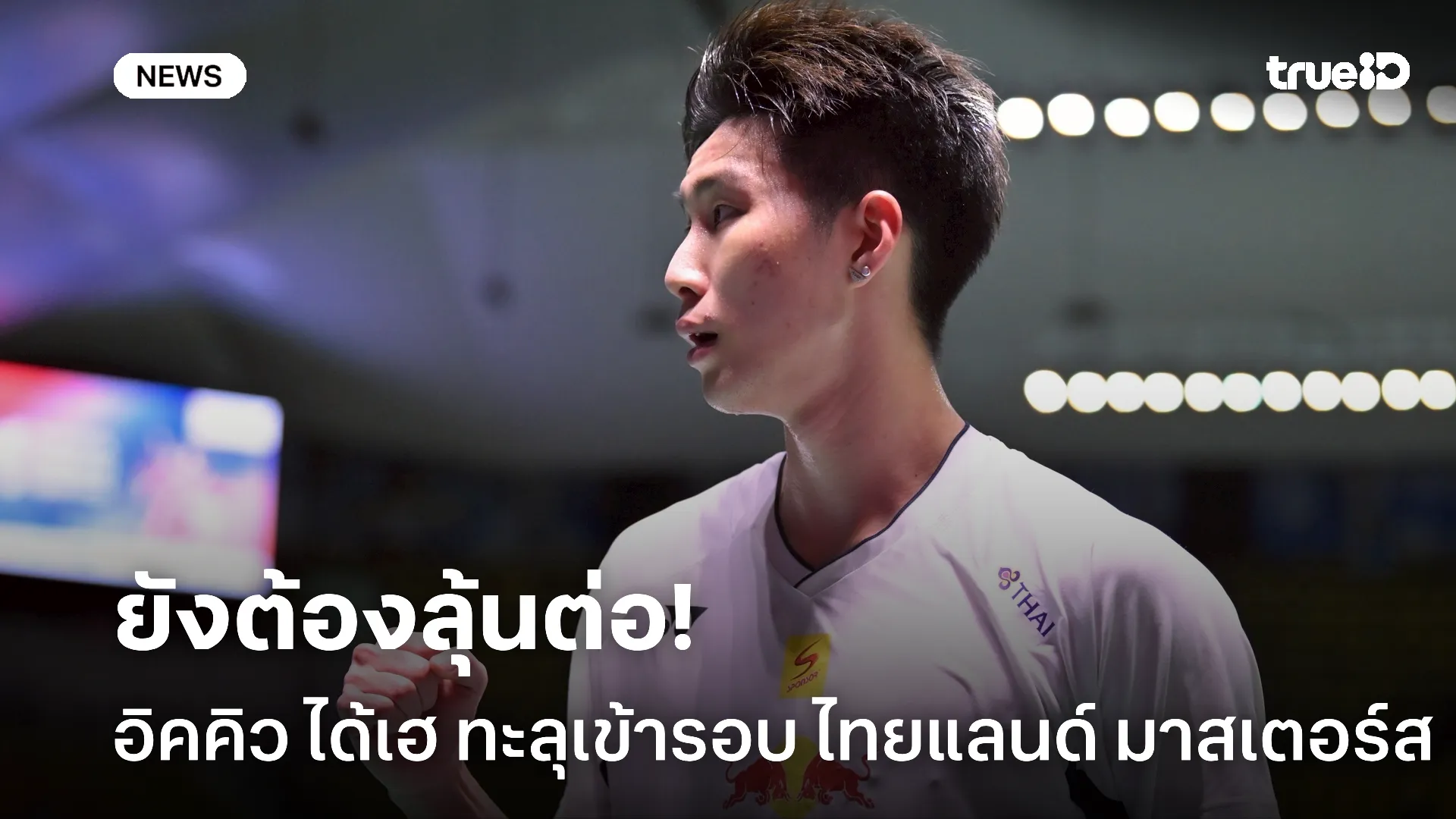 ลุ้นกันต่อ.! อิคคิว ได้เฮส่วน โอโม่-ปอป้อ ตกรอบแรก ไทยแลนด์ มาสเตอร์ส ลุ้นกันต่อ.! อิคคิว ได้เฮส่วน โอโม่-ปอป้อ ตกรอบแรก ไทยแลนด์ มาสเตอร์ส