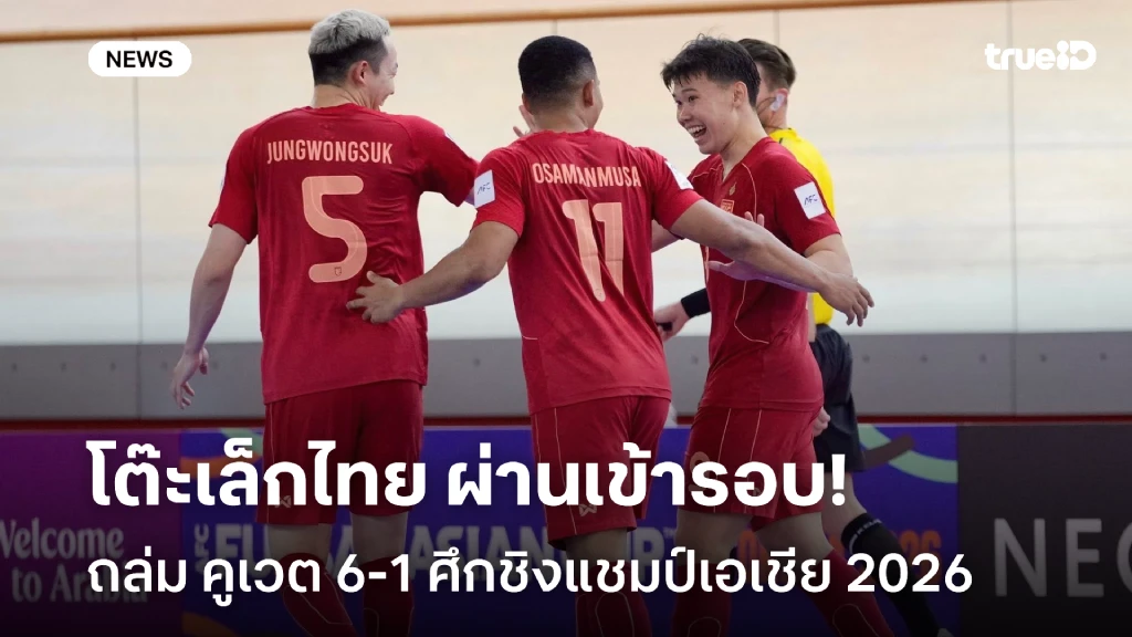 เข้ารอบแล้ว!! ฟุตซอลไทย ไล่ถล่ม คูเวต 6-1 ศึกชิงแชมป์เอเชีย 2026
