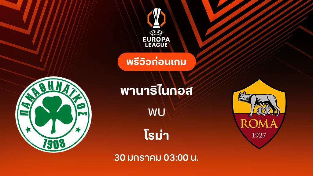 พานาธิไนกอส VS โรม่า : พรีวิว ยูโรป้า ลีก 2025/26 (ลิ้งก์ดูบอลสด) พานาธิไนกอส VS โรม่า : พรีวิว ยูโรป้า ลีก 2025/26 (ลิ้งก์ดูบอลสด)