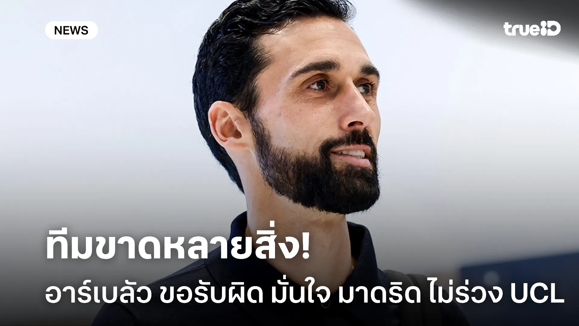 ยังไหวอยู่.! อาร์เบลัว ยอมรับผิดแต่มั่นใจ มาดริด ไม่ตกรอบ UCL แน่นอน ยังไหวอยู่.! อาร์เบลัว ยอมรับผิดแต่มั่นใจ มาดริด ไม่ตกรอบ UCL แน่นอน