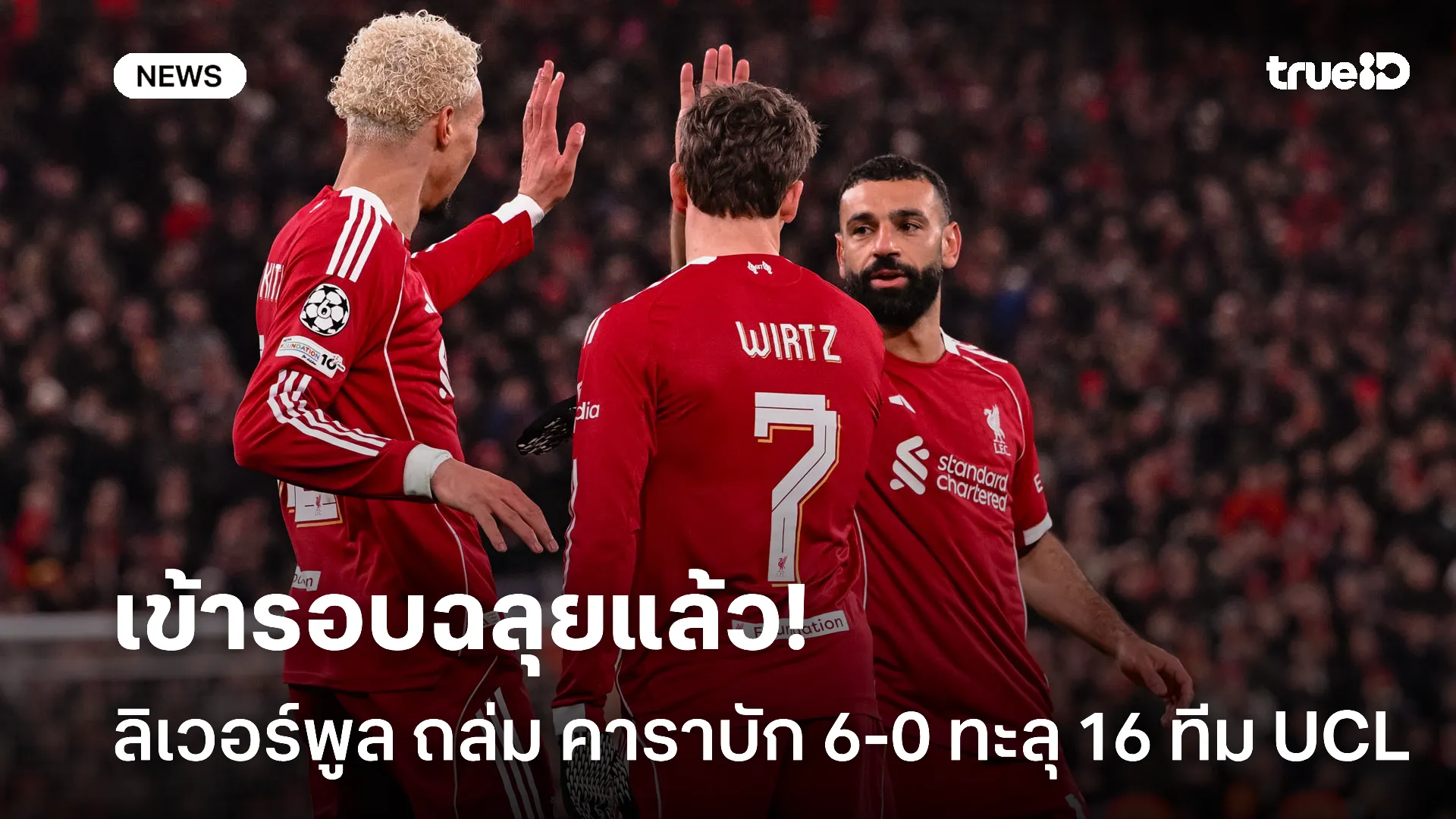 ฟอร์มดีเกินคาด.! ลิเวอร์พูล เปิดรังถล่มคาราบัก 6-0 ลิ่วรอบ 16 ทีม UCL ฟอร์มดีเกินคาด.! ลิเวอร์พูล เปิดรังถล่มคาราบัก 6-0 ลิ่วรอบ 16 ทีม UCL