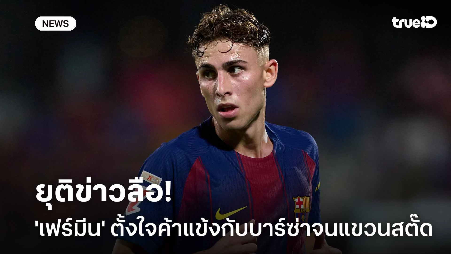 ยุติข่าวลือ!! 'เฟร์มีน' ตั้งใจที่จะอยู่ค้าแข้งกับบาร์ซ่าไปจนแขวนสตั๊ด ยุติข่าวลือ!! 'เฟร์มีน' ตั้งใจที่จะอยู่ค้าแข้งกับบาร์ซ่าไปจนแขวนสตั๊ด