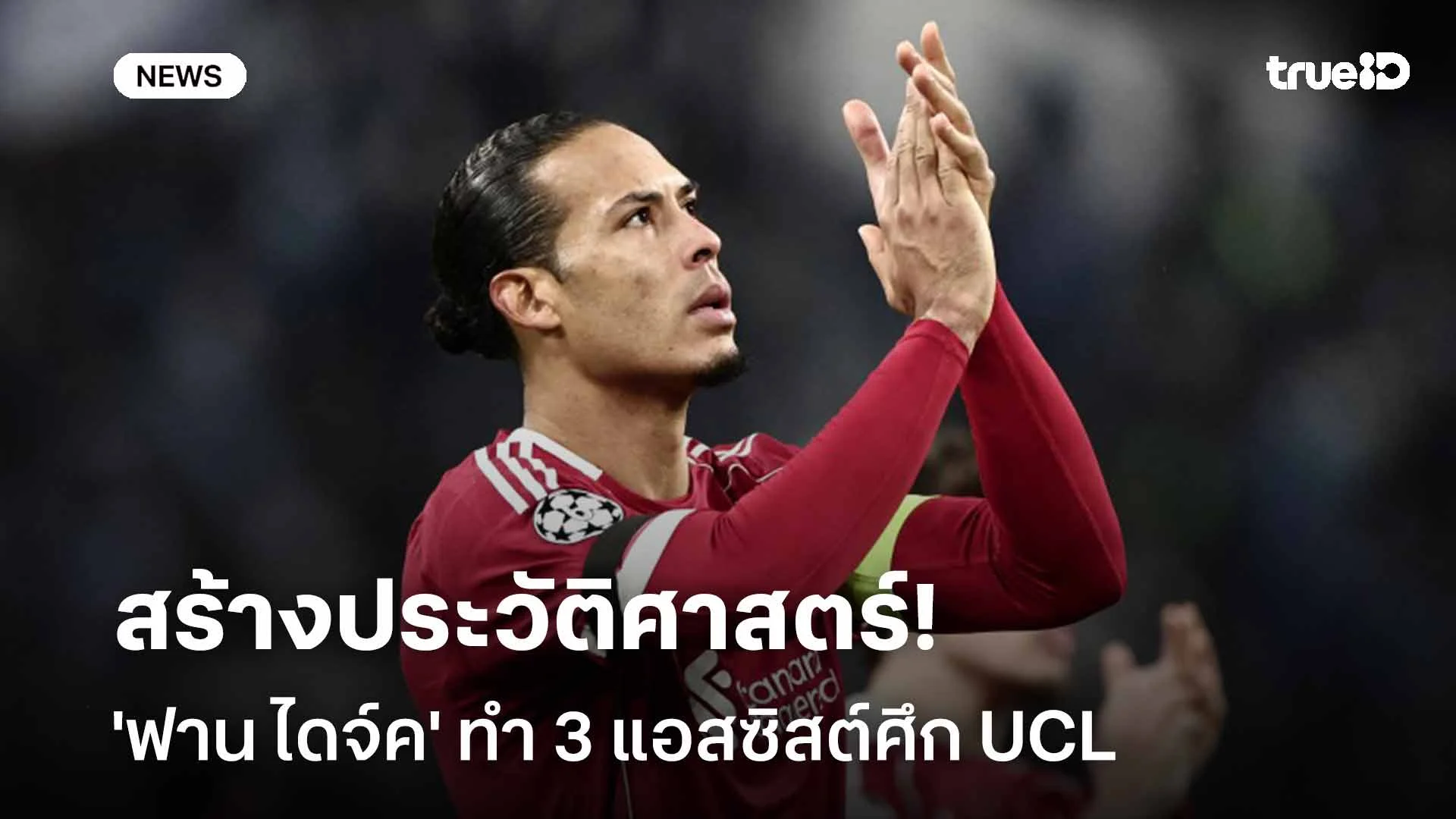 โหดจัด!! 'ฟาน ไดจ์ค' เซ็นเตอร์แบ็คคนแรกทำ 3 แอสซิสต์ในศึก UCL