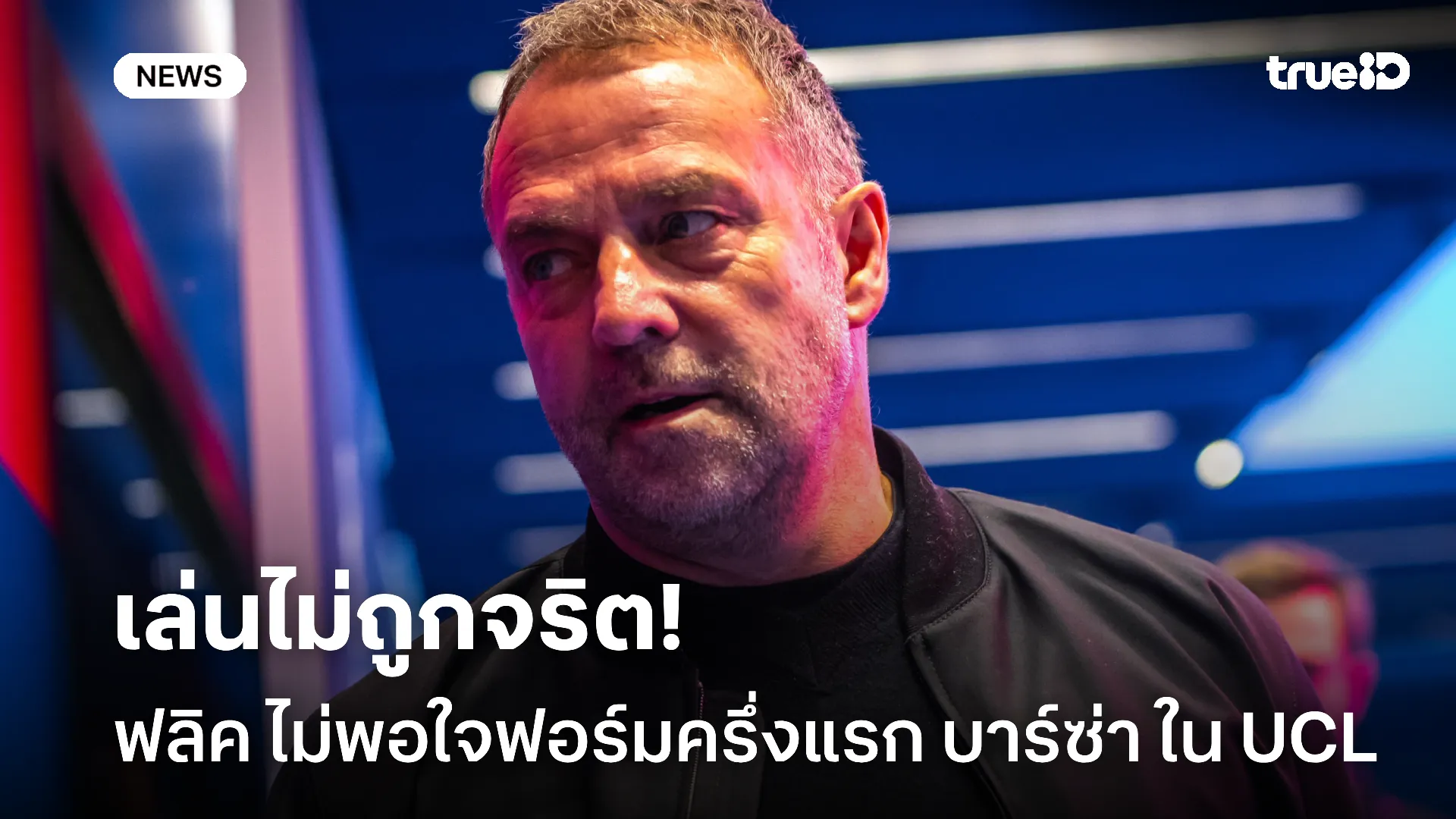 ควรดีกว่านี้.! ฟลิค ไม่พอใจฟอร์มครึ่งแรกของ บาร์ซ่า ในศึก UCL ควรดีกว่านี้.! ฟลิค ไม่พอใจฟอร์มครึ่งแรกของ บาร์ซ่า ในศึก UCL