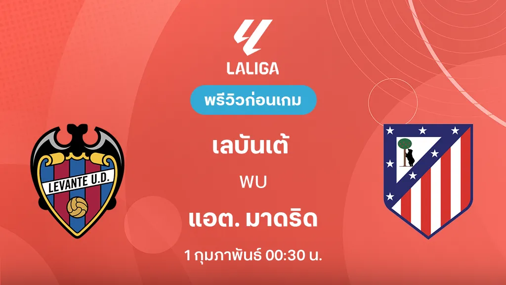เลบันเต้ VS แอต. มาดริด : พรีวิว ลา ลีกา 2025/26 (ลิ้งก์ดูบอลสด) เลบันเต้ VS แอต. มาดริด : พรีวิว ลา ลีกา 2025/26 (ลิ้งก์ดูบอลสด)