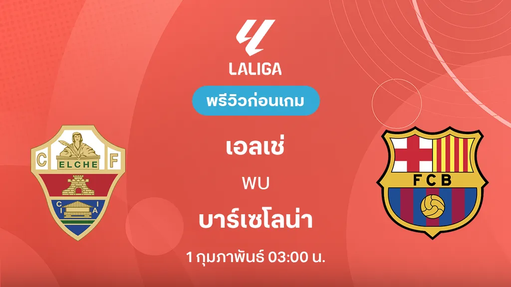เอลเช่ VS บาร์เซโลน่า : พรีวิว ลา ลีกา 2025/26 (ลิ้งก์ดูบอลสด)