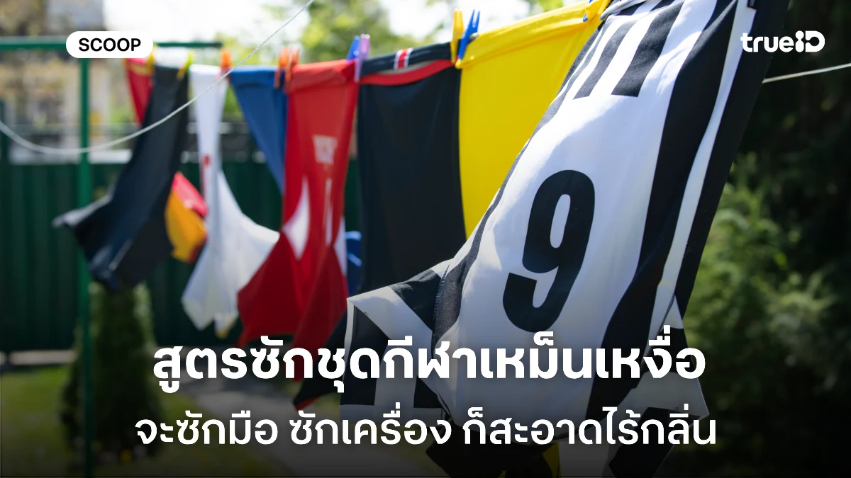 เสื้อกีฬาเหม็นเหงื่อ ซักเครื่องได้ไหม เลือกโปรแกรมซักชุดกีฬาแบบไหนดี