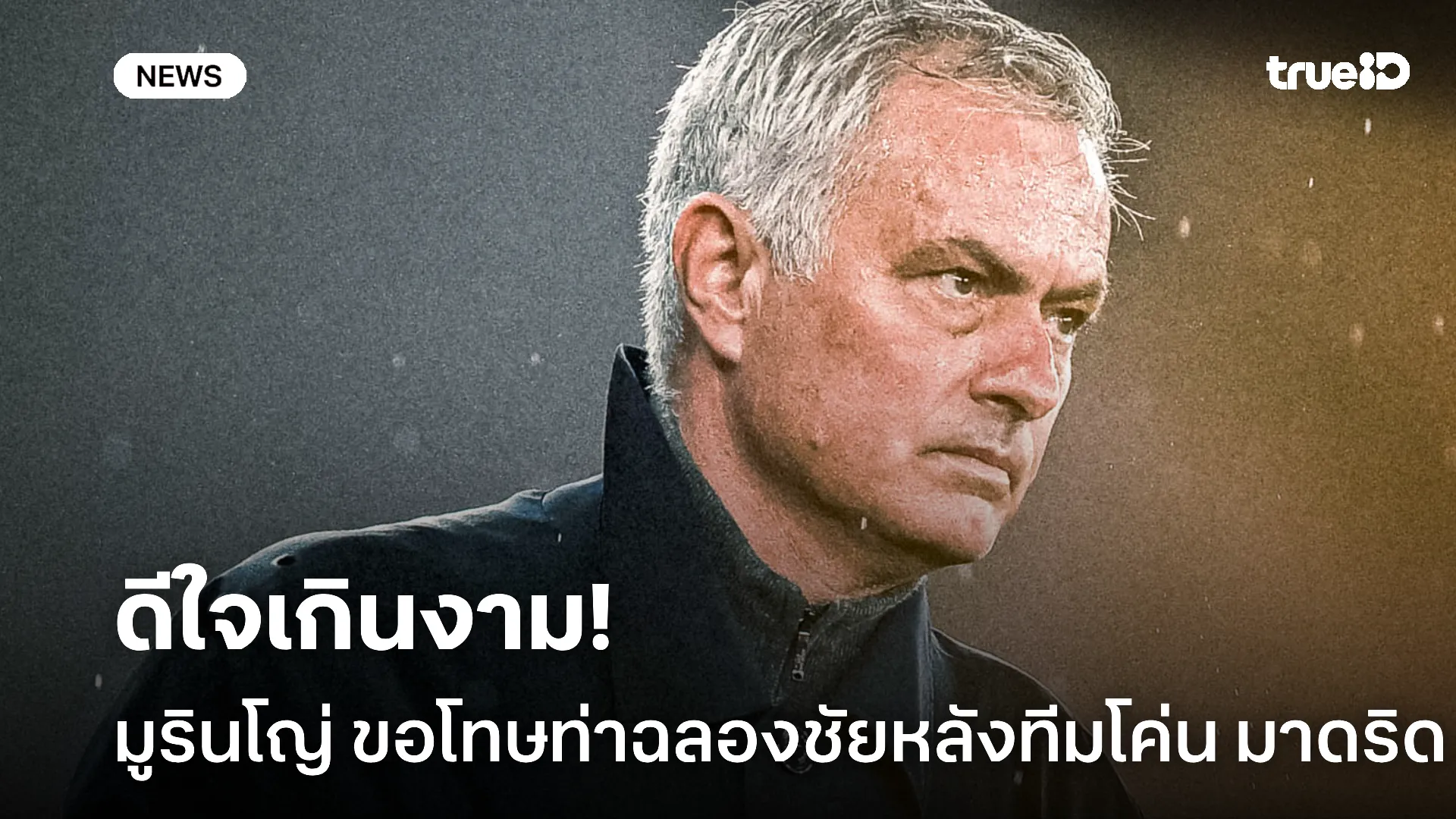 สะใจเกินไปนิด.! มูรินโญ่ ขอโทษวิธีฉลองชัยหลัง เบนฟิก้า โค่น มาดริด