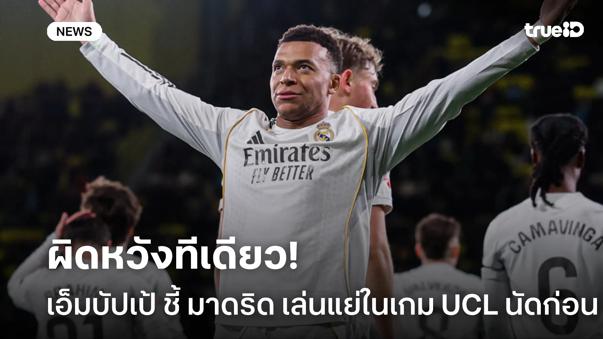อย่างเซ็ง.! เอ็มบัปเป้ ยอมรับมาดริด เล่นแย่ จนอดเข้ารอบ UCL อัตโนมัติ อย่างเซ็ง.! เอ็มบัปเป้ ยอมรับมาดริด เล่นแย่ จนอดเข้ารอบ UCL อัตโนมัติ