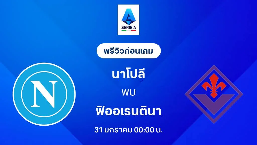 นาโปลี VS ฟิออเรนติน่า : พรีวิว กัลโช่ เซเรีย อา 2025/26 (ลิ้งก์ดูบอลสด) นาโปลี VS ฟิออเรนติน่า : พรีวิว กัลโช่ เซเรีย อา 2025/26 (ลิ้งก์ดูบอลสด)