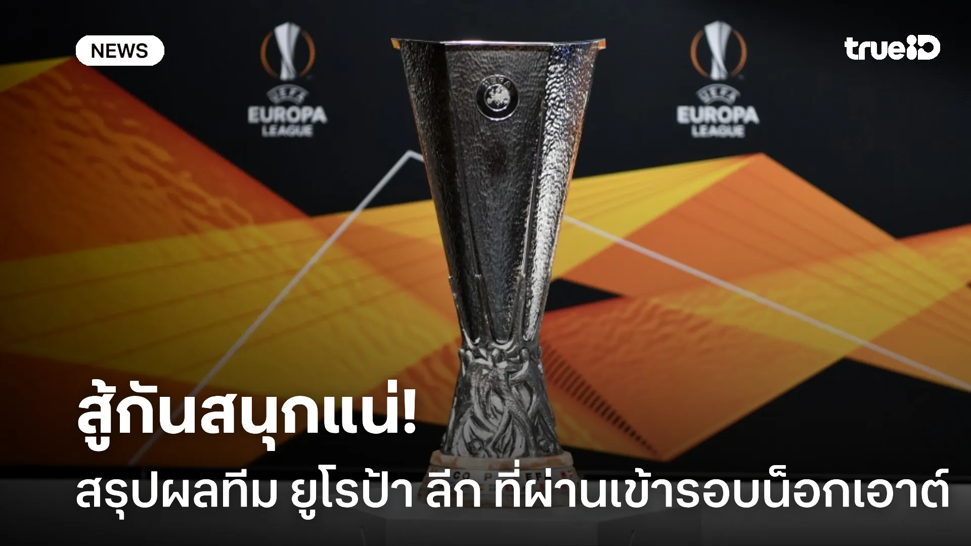 สู้กันเดือดแน่.! สรุปทีมเข้ารอบ ยูโรป้า ลีก ใครจะอยู่ใครจะไป