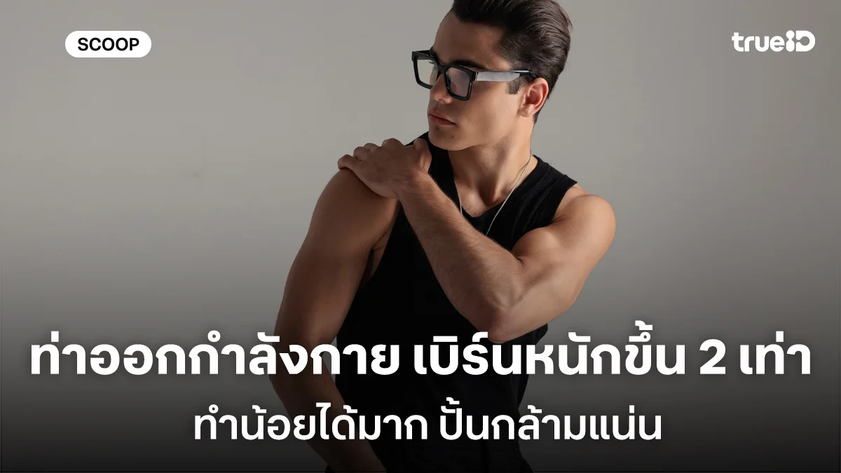 ท่าออกกำลังกาย เบิร์นหนักขึ้น 2 เท่า สำหรับคนไม่มีเวลาทำน้อยได้มาก ปั้นกล้ามแน่น