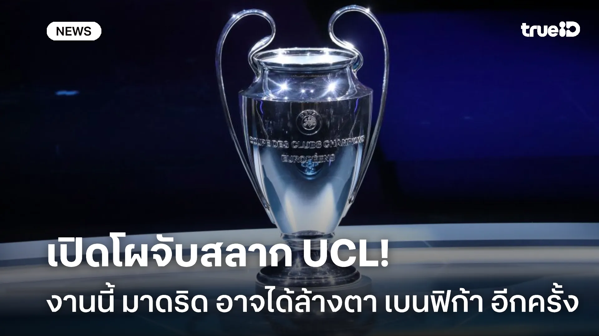 ศึกนี้ยังไม่จบ.! เปิดโผจับสลาก UCL มาดริด อาจเจอ เบนฟิก้า อีกครั้ง