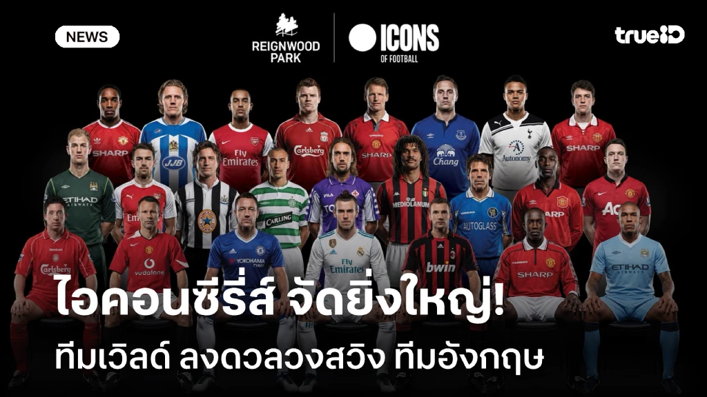 เบลนำทัพ!! ไอคอนซีรี่ส์ จัดยิ่งใหญ่ ทีมเวิลด์ ดวลวงสวิง ทีมอังกฤษ เบลนำทัพ!! ไอคอนซีรี่ส์ จัดยิ่งใหญ่ ทีมเวิลด์ ดวลวงสวิง ทีมอังกฤษ