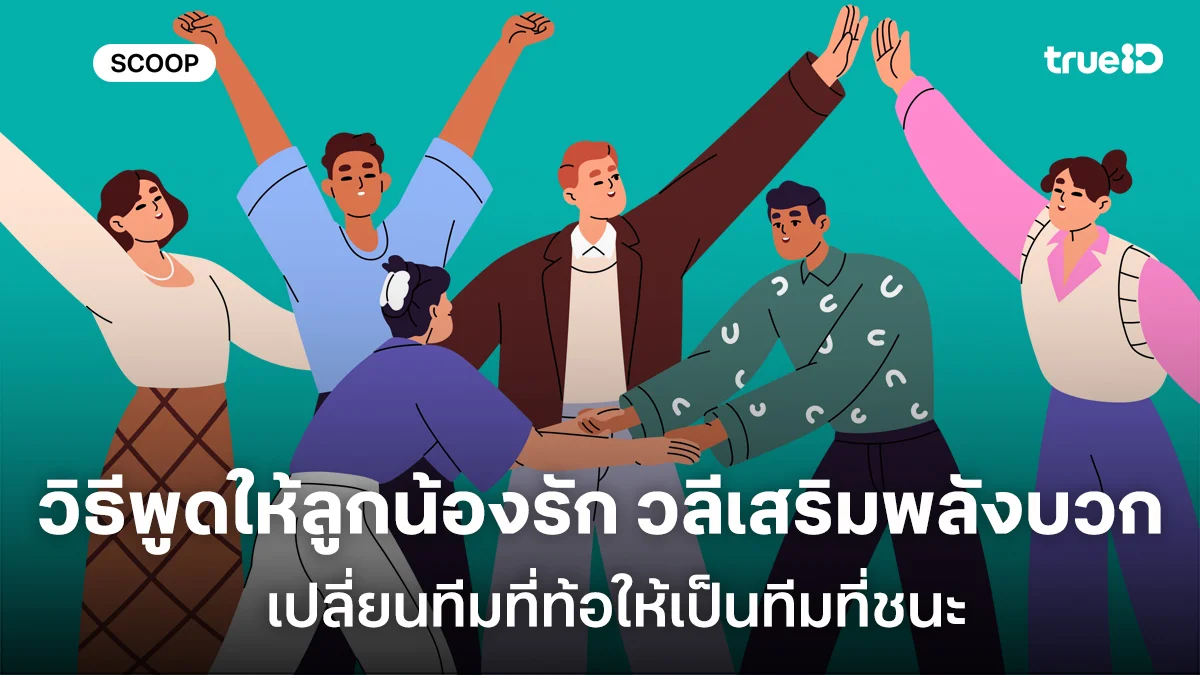 วิธีพูดให้ลูกน้องรัก วลีเสริมพลังบวกฉบับผู้นำมือโปร เปลี่ยนทีมที่ท้อให้เป็นทีมที่ชนะ