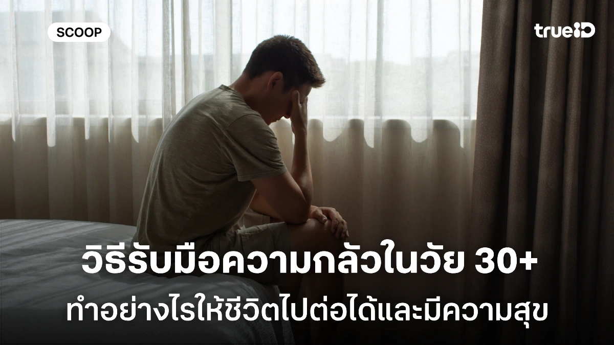 6 วิธีรับมือความกลัวของผู้ชายวัย 30+ ทำอย่างไรให้ชีวิตไปต่อได้และมีความสุข