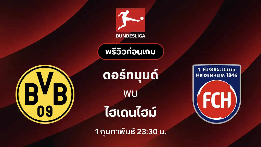 ดอร์ทมุนด์ VS ไฮเดนไฮม์ : พรีวิว บุนเดสลีกา 2025/26 (ลิ้งก์ดูบอลสด)