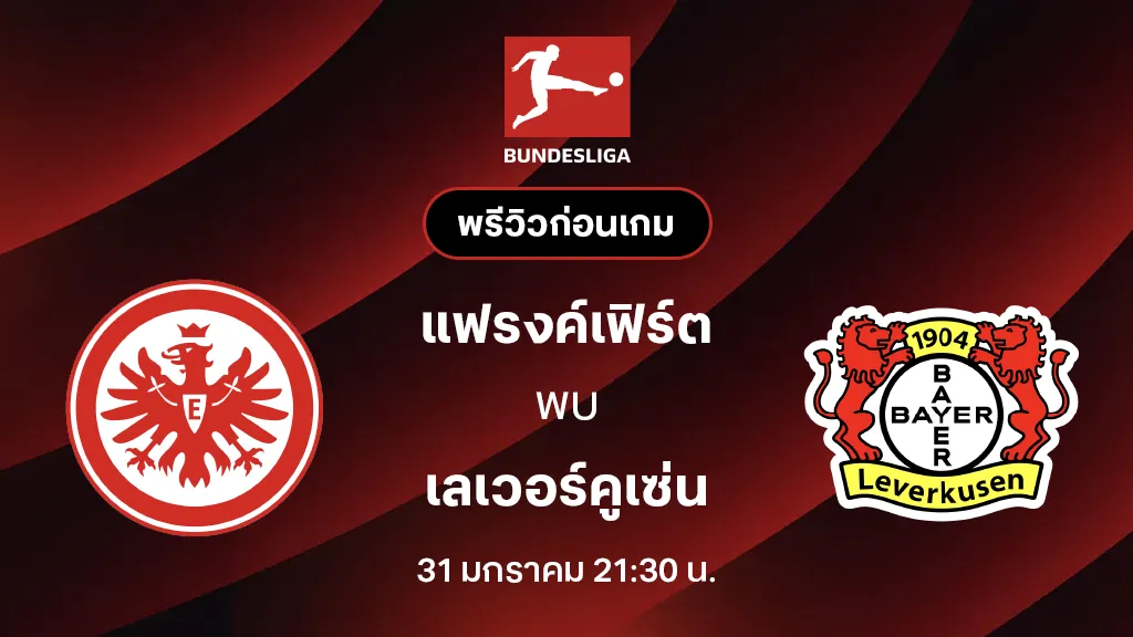 แฟรงค์เฟิร์ต VS เลเวอร์คูเซ่น : พรีวิว บุนเดสลีกา 2025/26 (ลิ้งก์ดูบอลสด) แฟรงค์เฟิร์ต VS เลเวอร์คูเซ่น : พรีวิว บุนเดสลีกา 2025/26 (ลิ้งก์ดูบอลสด)