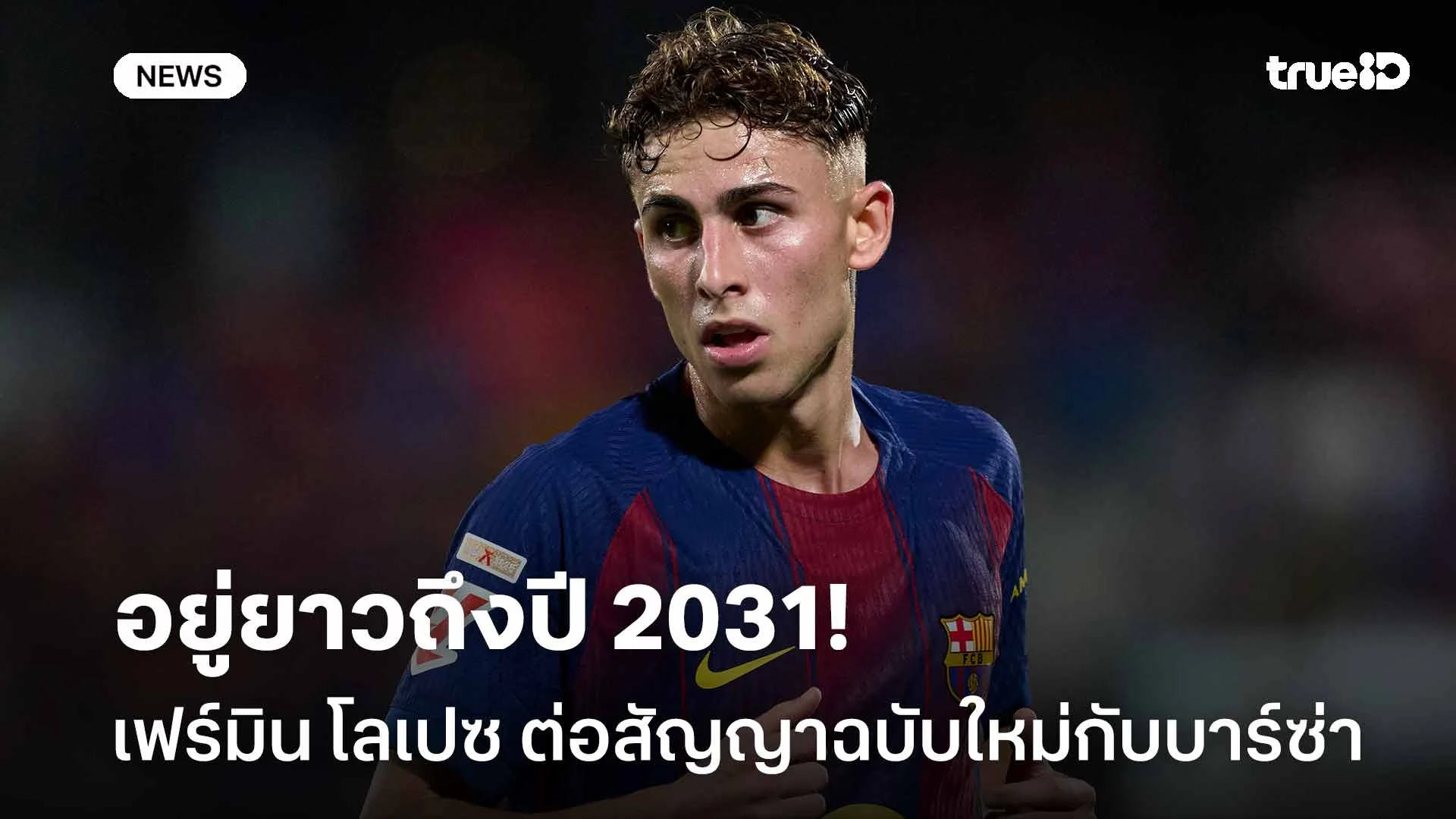 OFFICIAL!! เฟร์มิน โลเปซ ต่อสัญญาฉบับใหม่กับบาร์ซ่าถึงปี 2031 OFFICIAL!! เฟร์มิน โลเปซ ต่อสัญญาฉบับใหม่กับบาร์ซ่าถึงปี 2031