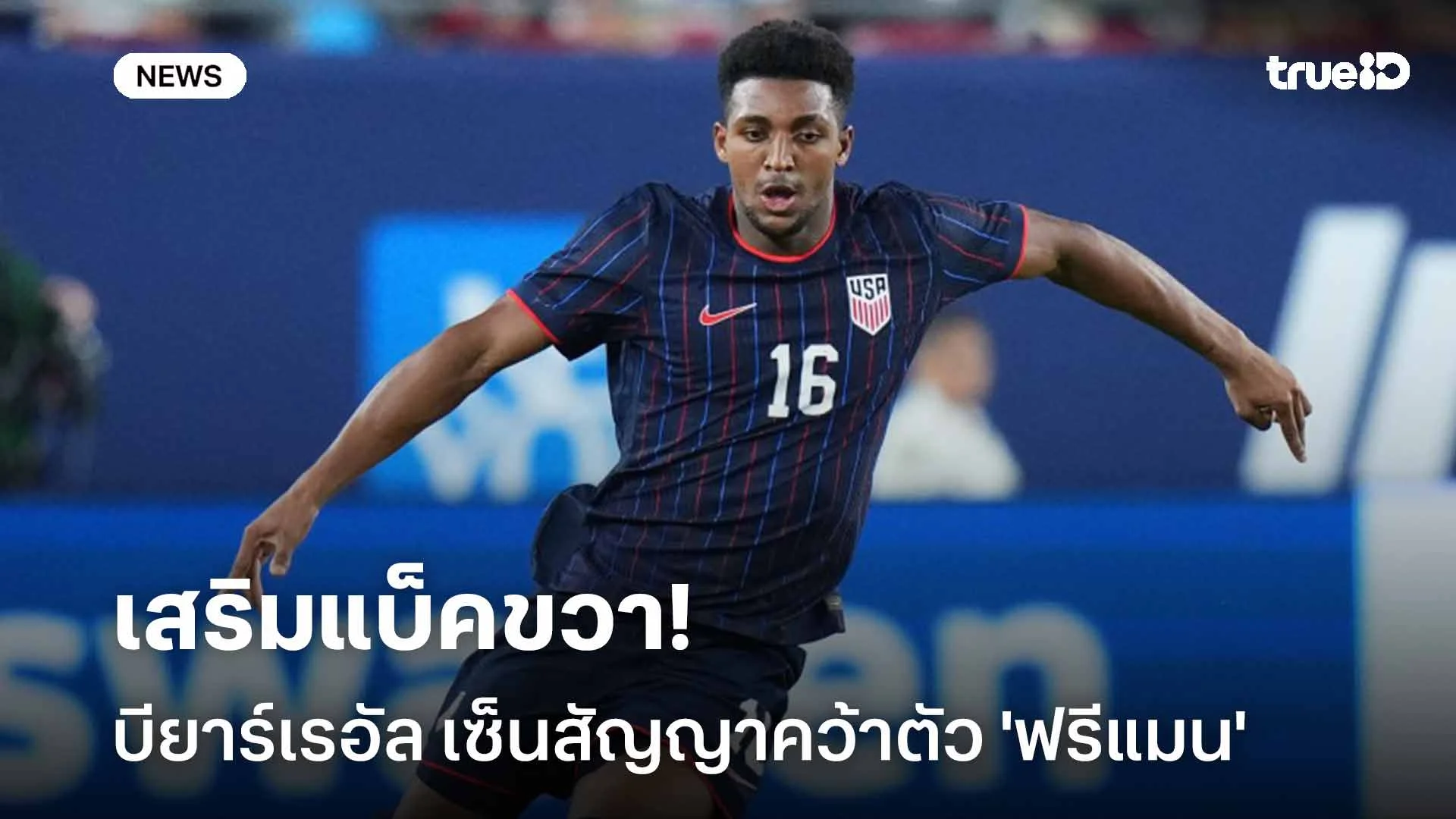 ปิดดีล!! บียาร์เรอัล เซ็นสัญญาคว้าตัว 'ฟรีแมน' เสริมแบ็คขวา ปิดดีล!! บียาร์เรอัล เซ็นสัญญาคว้าตัว 'ฟรีแมน' เสริมแบ็คขวา