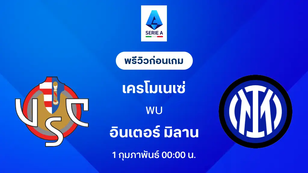 เครโมเนเซ่ VS อินเตอร์ มิลาน : พรีวิว กัลโช่ เซเรีย อา 2025/26 (ลิ้งก์ดูบอลสด) เครโมเนเซ่ VS อินเตอร์ มิลาน : พรีวิว กัลโช่ เซเรีย อา 2025/26 (ลิ้งก์ดูบอลสด)