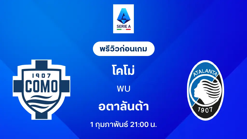 โคโม่ VS อตาลันต้า : พรีวิว กัลโช่ เซเรีย อา 2025/26 (ลิ้งก์ดูบอลสด) โคโม่ VS อตาลันต้า : พรีวิว กัลโช่ เซเรีย อา 2025/26 (ลิ้งก์ดูบอลสด)