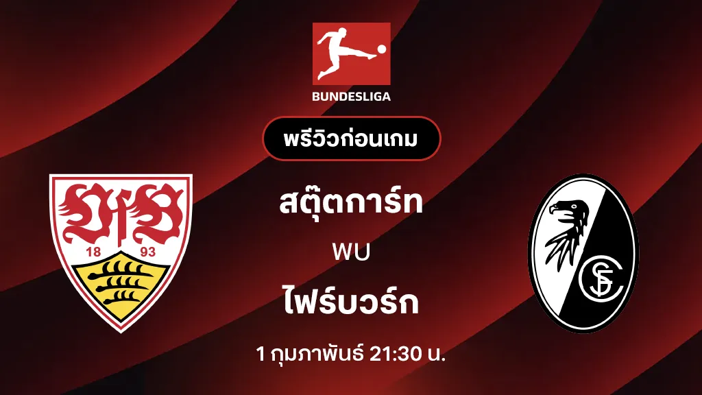 สตุ๊ตการ์ท VS ไฟร์บวร์ก : พรีวิว บุนเดสลีกา 2025/26 (ลิ้งก์ดูบอลสด)