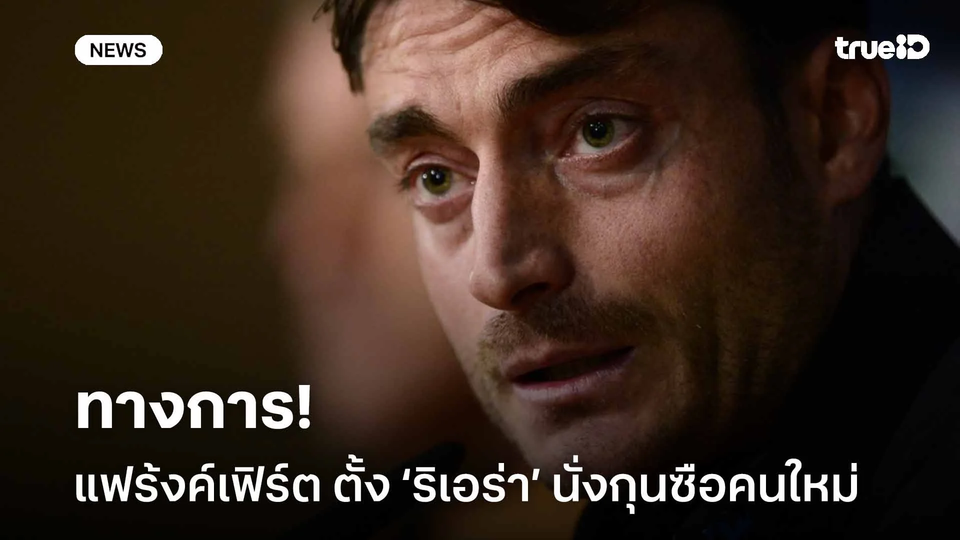 ทางการ!! แฟร้งค์เฟิร์ต แต่งตั้ง อัลเบิร์ต ริเอร่า นั่งกุนซือคนใหม่ ทางการ!! แฟร้งค์เฟิร์ต แต่งตั้ง อัลเบิร์ต ริเอร่า นั่งกุนซือคนใหม่