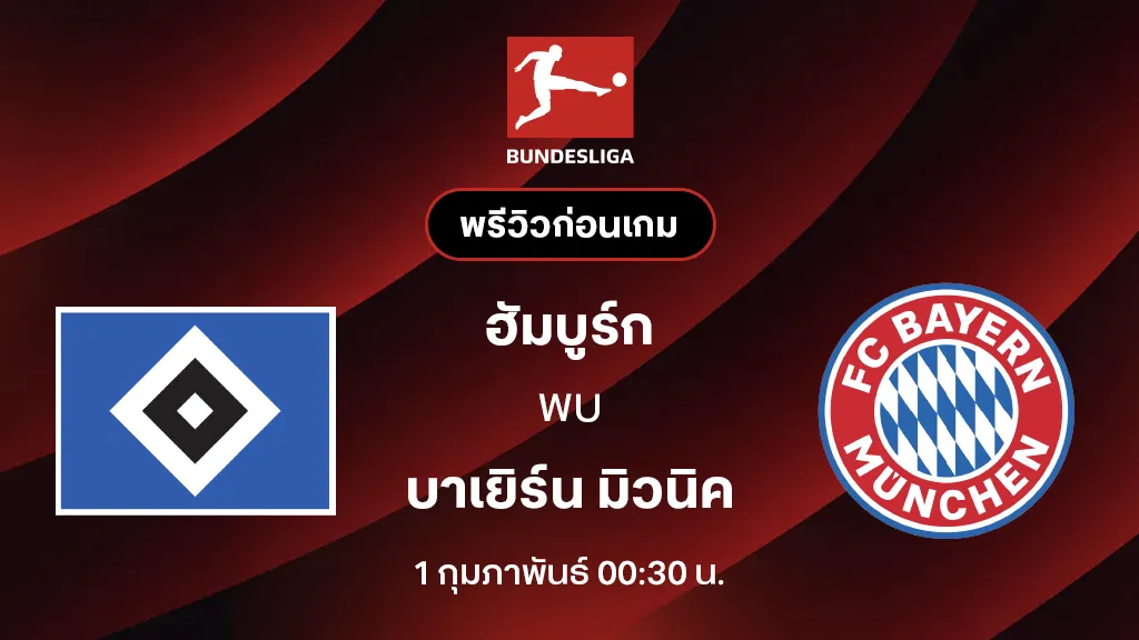 ฮัมบูร์ก VS บาเยิร์น มิวนิค : พรีวิว บุนเดสลีกา 2025/26 (ลิ้งก์ดูบอลสด) ฮัมบูร์ก VS บาเยิร์น มิวนิค : พรีวิว บุนเดสลีกา 2025/26 (ลิ้งก์ดูบอลสด)