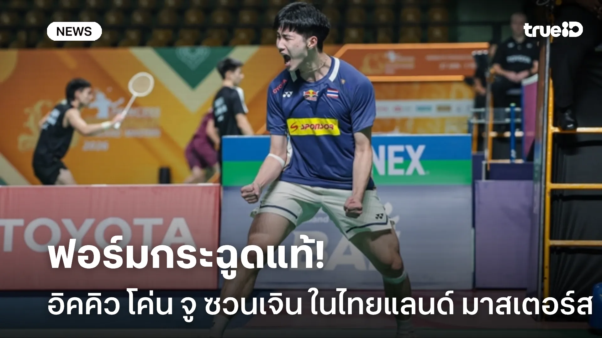 ได้ลุ้นแชมป์.! อิคคิว ตบชนะ จู ซวนเจิน 2 เกมรวดศึกไทยแลนด์ มาสเตอร์ส ได้ลุ้นแชมป์.! อิคคิว ตบชนะ จู ซวนเจิน 2 เกมรวดศึกไทยแลนด์ มาสเตอร์ส