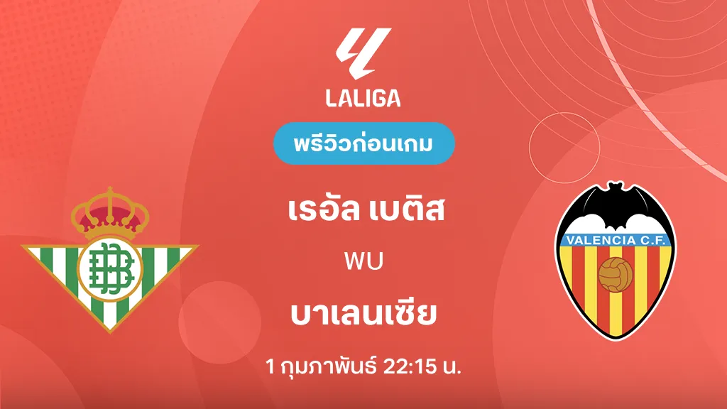 เรอัล เบติส VS บาเลนเซีย : พรีวิว ลา ลีกา 2025/26 (ลิ้งก์ดูบอลสด)