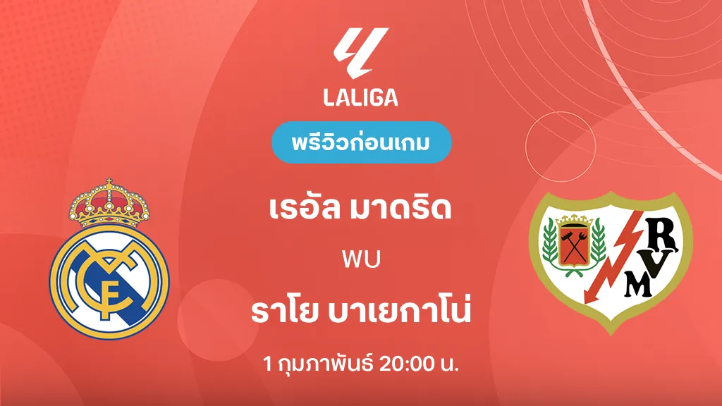 เรอัล มาดริด VS ราโย บาเยกาโน่ : พรีวิว ลา ลีกา 2025/26 (ลิ้งก์ดูบอลสด)