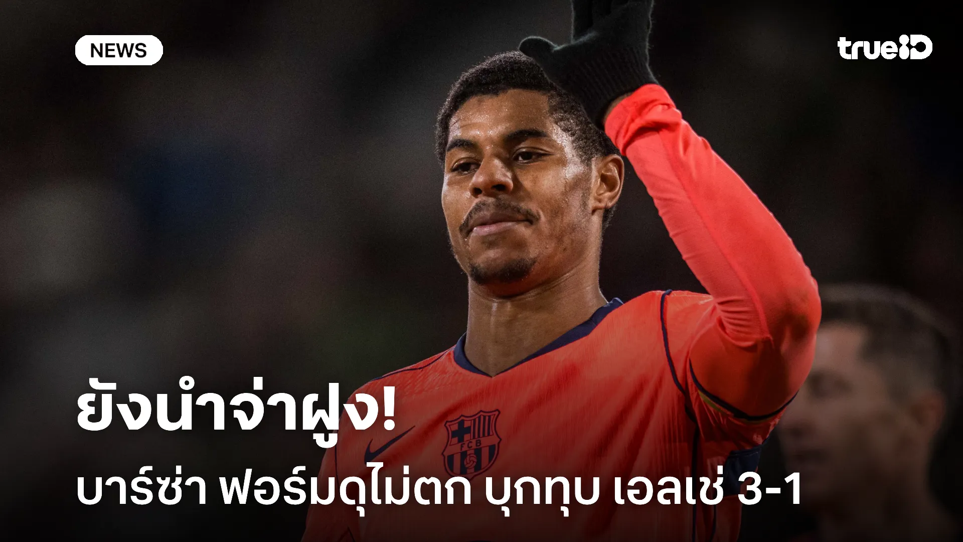 ยังเป็นจ่าฝูง.! บาร์ซ่า บุกทุบเอลเช่ 3-1 ยืดช่องว่างหนีมาดริด 4 แต้ม ยังเป็นจ่าฝูง.! บาร์ซ่า บุกทุบเอลเช่ 3-1 ยืดช่องว่างหนีมาดริด 4 แต้ม