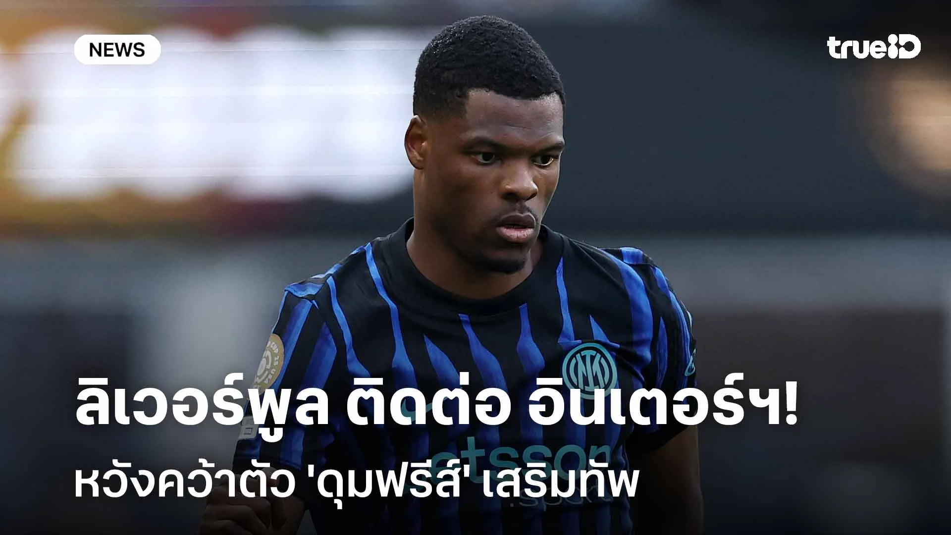 แฟนงูใหญ่ว่าไง?! ลิเวอร์พูล ติดต่อ อินเตอร์ฯ หวังคว้าตัว 'ดุมฟรีส์' แฟนงูใหญ่ว่าไง?! ลิเวอร์พูล ติดต่อ อินเตอร์ฯ หวังคว้าตัว 'ดุมฟรีส์'