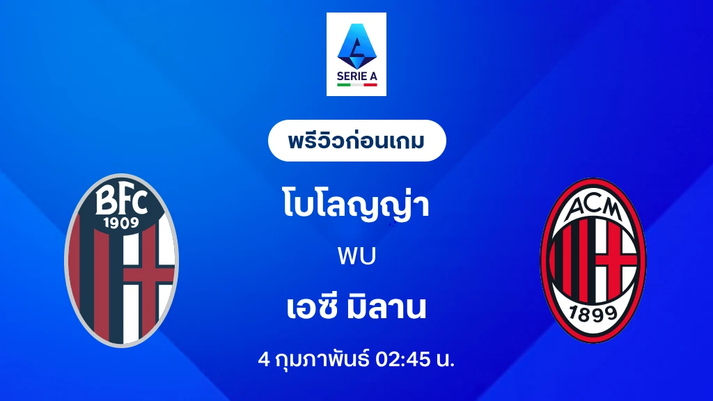 โบโลญญ่า VS เอซี มิลาน : พรีวิว กัลโช่ เซเรีย อา 2025/26 (ลิ้งก์ดูบอลสด)