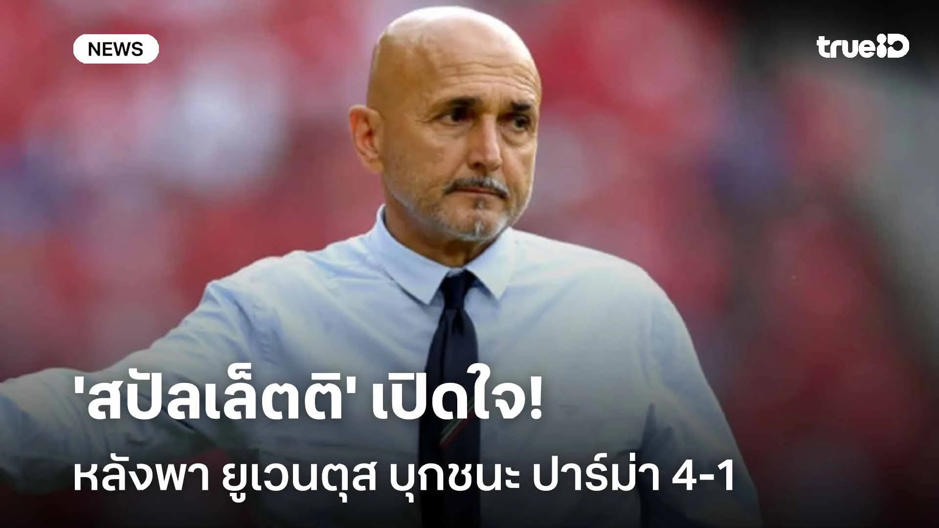 โชว์ฟอร์มโหด!! 'สปัลเล็ตติ' เปิดใจหลังพา ยูเวนตุส บุกชนะ ปาร์ม่า 4-1 โชว์ฟอร์มโหด!! 'สปัลเล็ตติ' เปิดใจหลังพา ยูเวนตุส บุกชนะ ปาร์ม่า 4-1